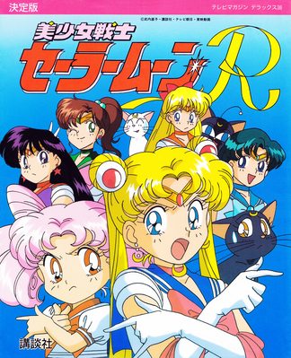 Sailor Moon R
ISBN: 4-06-304290-1
September 1993

